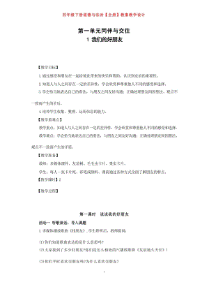部編版四年級下冊道德與法治全冊教案含設計意圖（總48頁）.docx