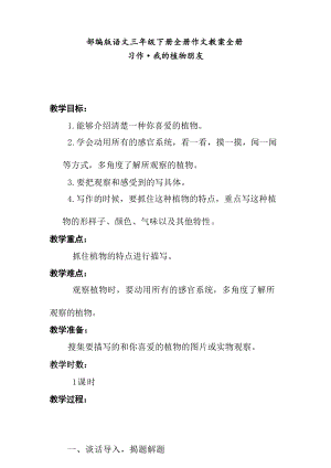 部編版小學語文三年級下冊全冊習作作文教案（總39頁）.docx