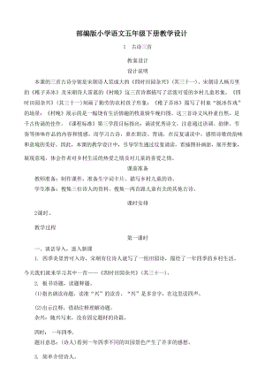 部編版小學語文五年級下冊教案設計(全冊總236頁).docx