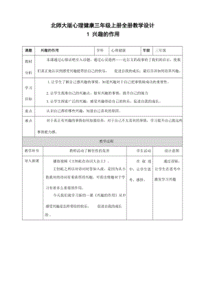 北師大版三年級上冊心理健康全冊教學設計教案（總52頁）.docx