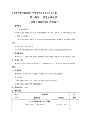魯科版三年級(jí)下冊(cè)綜合實(shí)踐1.2《垃圾處理學(xué)問大》教案設(shè)計(jì).doc