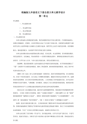 統(tǒng)編版九年級(jí)下冊(cè)語(yǔ)文大單元教學(xué)設(shè)計(jì)（全冊(cè)總253頁(yè)）.docx