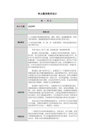 鄂教版一年級上冊科學大單元教學設計（全冊總57頁）.docx