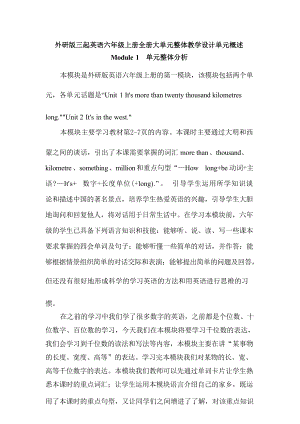 外研版三起六年級上冊英語大單元整體教學設計單元概述（全冊總81頁）.docx