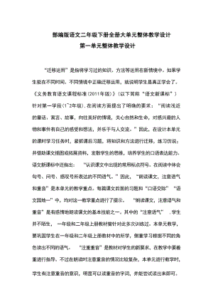部編版語文二年級下冊全冊大單元整體教學設計.docx