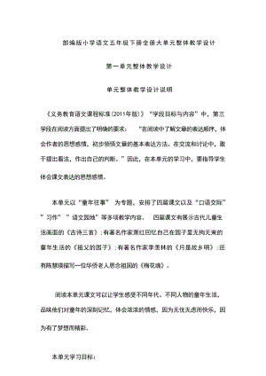部編版小學語文五年級下冊大單元整體教學設計（全冊總221頁）.docx
