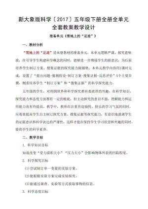新大象版(2017)五年級下冊科學(xué)教案教學(xué)設(shè)計(jì)（全冊總165頁）.docx