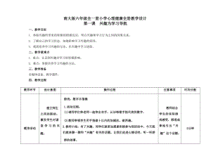 南大版六年級全一冊心理健康全冊教學(xué)設(shè)計.docx