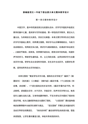 部編版語文一年級下冊全冊大單元整體教學設計（總409頁）.docx