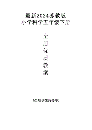 2024蘇教版五年級下冊科學優質教案教學設計（全冊總111頁）.docx