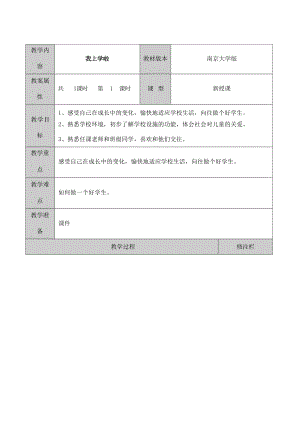 南大版一年級心理健康教學設計教案（全冊總29頁）.docx