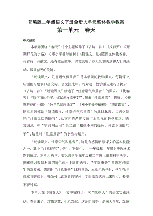 部編版二年級下冊語文大單元整體教學教案（全冊總262頁）.docx