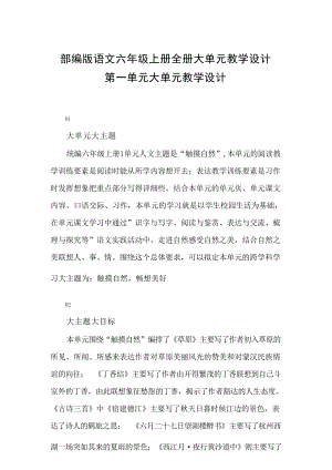 部編版六年級上冊語文大單元教學設計（全冊總48頁）.docx