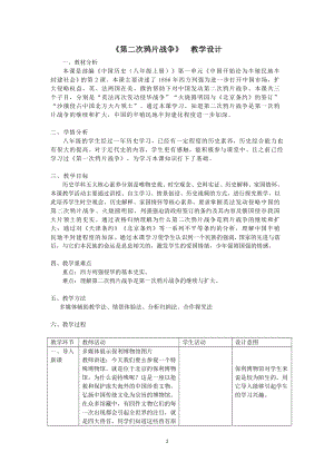 部編版八年級上冊歷史第2課《第二次鴉片戰爭》教案設計（黃老師部級公開課）.doc