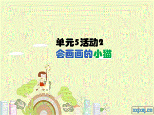 西師大版六下信息技術單元5 活動2 會畫畫的小貓3 課件(共10張PPT).ppt