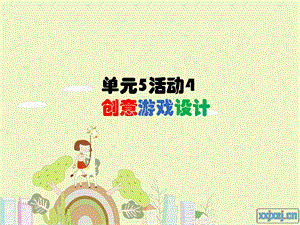 西師大版六下信息技術(shù)單元5 活動(dòng)4 創(chuàng)意游戲設(shè)計(jì)5 課件(共10張PPT).ppt