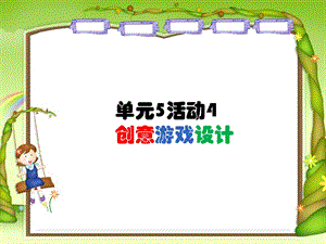 西師大版六下信息技術(shù)單元5 活動(dòng)4 創(chuàng)意游戲設(shè)計(jì)2課件(共10張PPT).ppt