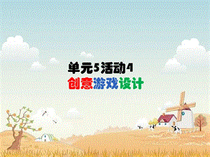 西師大版六下信息技術(shù)單元5 活動(dòng)4 創(chuàng)意游戲設(shè)計(jì)3 課件(共10張PPT).ppt