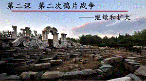 部編版八年級上冊歷史第2課《第二次鴉片戰爭》課件（黃老師部級公開課）.pptx