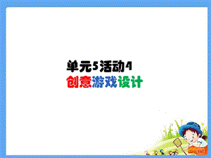 西師大版六下信息技術單元5 活動4 創意游戲設計7 課件(共10張PPT).ppt