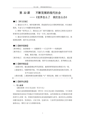 部編版九年級下冊歷史22《不斷發展的現代社會》教案設計含反思.docx