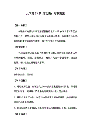 部編版九年級下冊歷史23《活動課：時事溯源》教案設計.docx