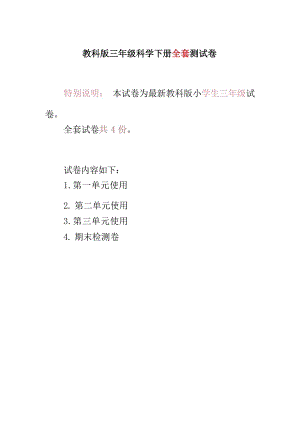 教科版三年級科學下冊全套測試卷（無答案）.docx