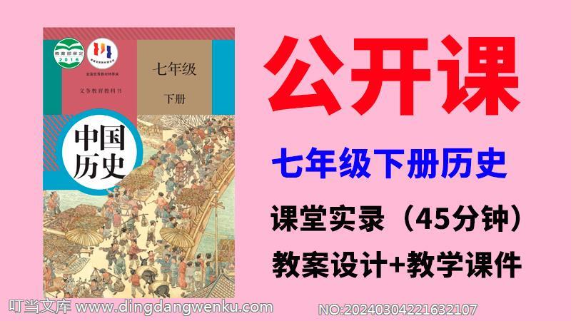 人教部編版七年級下冊歷史公開課視頻+教案+課件ppt（全冊）.rar