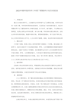 2023年教科版科學六年級下冊教學計劃及進度表.docx