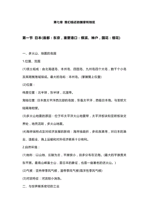 人教版七年級下冊地理第人教版七章【我們臨近的國家地區】考點梳理.docx