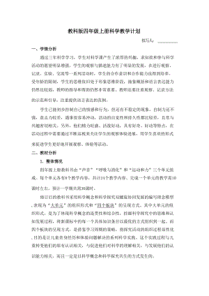 教科版四年級上冊科學(xué)教學(xué)計(jì)劃附進(jìn)度表.docx