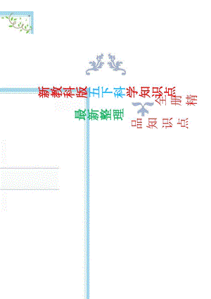 教科版五年級下冊科學知識點總結與歸納（總16頁）.docx