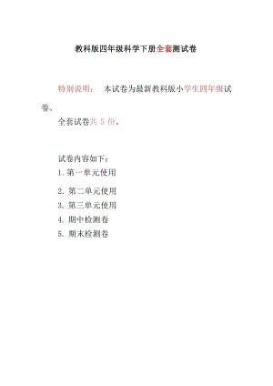 教科版四年級(jí)科學(xué)下冊(cè)全套測(cè)試卷（無(wú)答案）.docx
