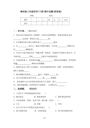 教科版三年級下科學期中試題含答案.docx