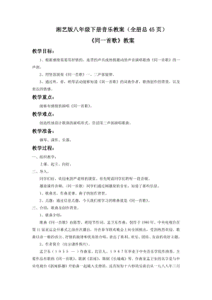湘藝版八年級(jí)下冊(cè)音樂(lè)教案（全冊(cè)總45頁(yè)）.docx