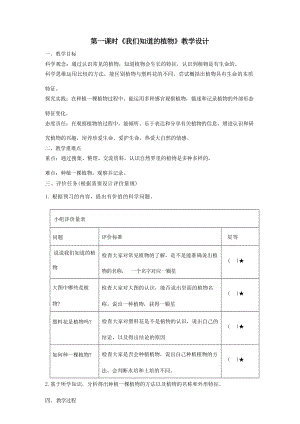 大單元整體教學】教科版科學一上第一單元植物1我們知道的植物課時教案.docx