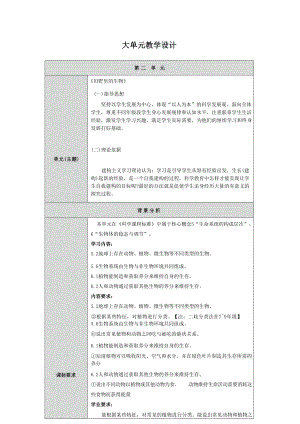 人教鄂教版科學六年級上冊二單元田野里的生物大單元教學設計.docx