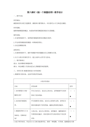大單元整體教學(xué)教科版科學(xué)一上第二單元比較與測(cè)量6做一個(gè)測(cè)量紙帶課時(shí)教案.docx