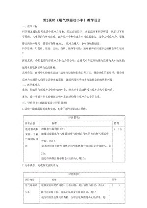 大單元整體教學教科版科學四上第三單元運動和力第2課用氣球驅動小車課時教案.docx