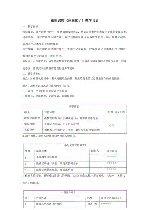 【大單元整體教學】教科版科學三上第一單元《水》第4課 冰融化了 課時教案.docx