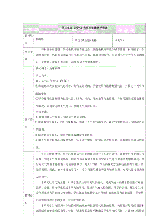 大單元整體教學(xué)教科版科學(xué)三上第三單元天氣單元整體設(shè)計(jì).docx