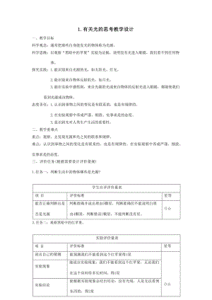 【大單元教學設計】教科版科學五年級上冊 第一單元《光》第1課有關光的思考 課時教案.docx