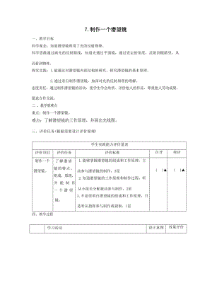 【大單元教學設計】教科版科學五年級上冊 第一單元《光》第7課制作一個潛望鏡 課時教案.docx