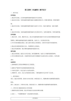大單元教學(xué)設(shè)計(jì)教科版科學(xué)六上第四單元《能量》第5課 電磁鐵能 課時(shí)教案.docx
