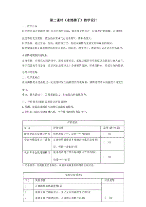 大單元整體教學(xué)】教科版科學(xué)三上第一單元水第2課水沸騰了課時(shí)教案.docx