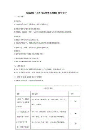大單元整體教學教科版科學一上第二單元比較與測量4用不同的物體來測量課時教案.docx