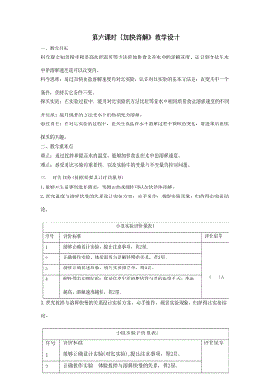 【大單元整體教學】教科版科學三上第一單元《水》第6課 加快溶解 課時教案.docx