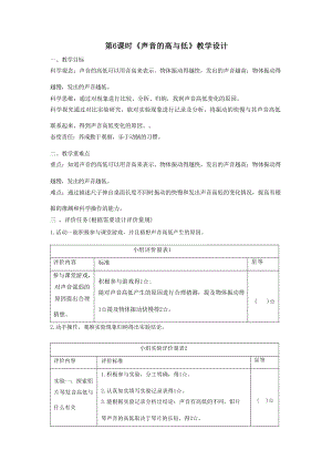 大單元整體教學(xué)】教科版科學(xué)四上第一單元聲音第6課聲音的高與低課時(shí)教案.docx