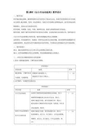 大單元整體教學教科版科學四上第三單元《運動和力》第1課 讓小車運動起來 課時教案.docx