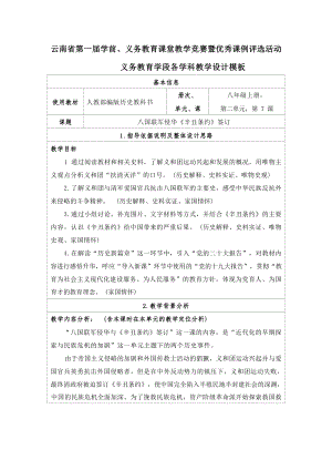 部編版八上第7課八國聯軍侵華與辛丑條約簽訂-教案設計（云南省公開課）.docx